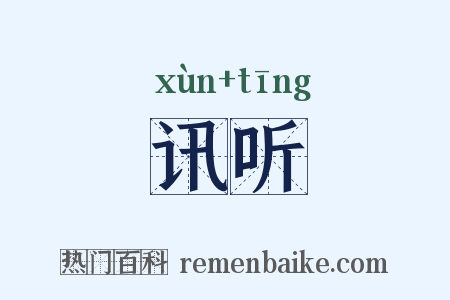 讯听是什么意思的图片